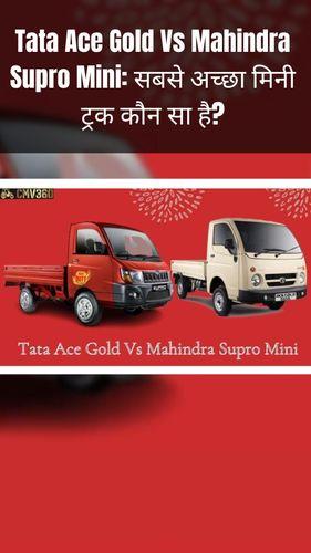 <p>Tata Ace Gold Vs Mahindra Supro Mini: सबसे अच्छा मिनी ट्रक कौन सा है?</p> <p>Tata Ace Gold Vs Mahindra Supro Mini: सबसे अच्छा मिनी ट्रक कौन सा है?</p>
