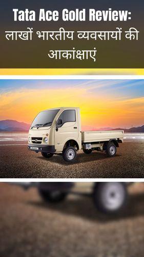 <p>Tata Ace Gold Review: लाखों भारतीय व्यवसायों की आकांक्षाएं</p> <p>Tata Ace Gold Review: लाखों भारतीय व्यवसायों की आकांक्षाएं</p>