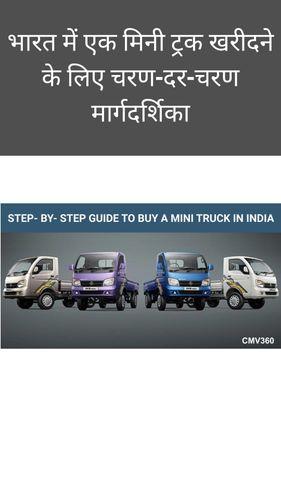 <p>भारत में एक मिनी ट्रक खरीदने के लिए चरण-दर-चरण मार्गदर्शिका</p> <p>भारत में एक मिनी ट्रक खरीदने के लिए चरण-दर-चरण मार्गदर्शिका</p>