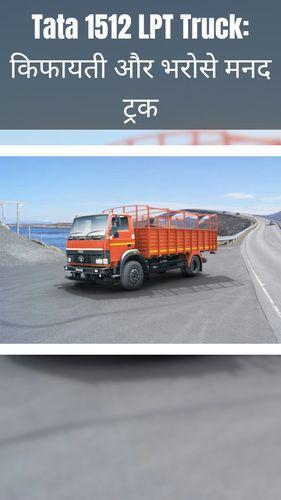<p>Tata 1512 LPT Truck: किफायती और भरोसे मनद ट्रक </p> <p>Tata 1512 LPT Truck: किफायती और भरोसे मनद ट्रक </p>