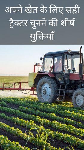 <p>अपने खेत के लिए सही ट्रैक्टर चुनने की शीर्ष युक्तियाँ</p> <p>अपने खेत के लिए सही ट्रैक्टर चुनने की शीर्ष युक्तियाँ</p>