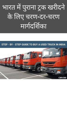 <p>भारत में पुराना ट्रक खरीदने के लिए चरण-दर-चरण मार्गदर्शिका</p> <p>भारत में पुराना ट्रक खरीदने के लिए चरण-दर-चरण मार्गदर्शिका</p>