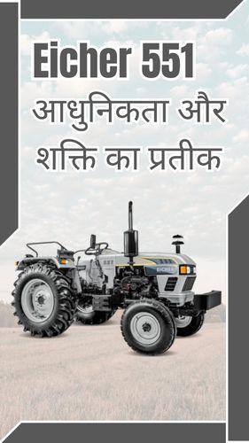 <p>Eicher 551: आधुनिकता और शक्ति का प्रतीक</p> <p>Eicher 551: आधुनिकता और शक्ति का प्रतीक</p>