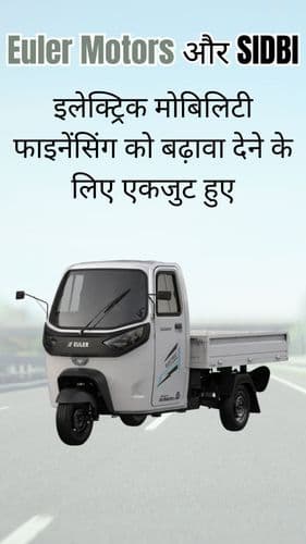 <p>यूलर मोटर्स और सिडबी इलेक्ट्रिक मोबिलिटी फाइनेंसिंग को बढ़ावा देने के लिए एकजुट हुए</p> <p>यूलर मोटर्स और सिडबी इलेक्ट्रिक मोबिलिटी फाइनेंसिंग को बढ़ावा देने के लिए एकजुट हुए</p>