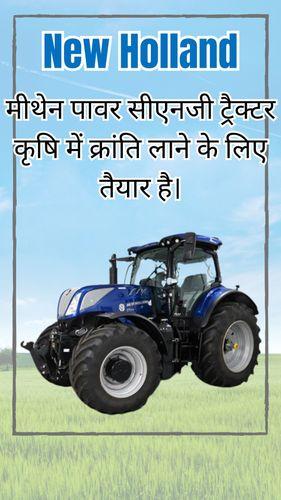 <p>न्यू हॉलैंड मीथेन पावर सीएनजी ट्रैक्टर के साथ कृषि उद्योग में क्रांति लाने के लिए तैयार है</p> <p>न्यू हॉलैंड मीथेन पावर सीएनजी ट्रैक्टर के साथ कृषि उद्योग में क्रांति लाने के लिए तैयार है</p>