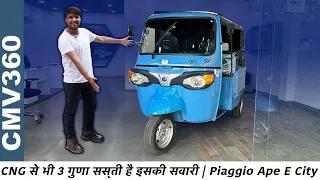 सस्ती ही और भरोसेमंद भी - Piaggio Ape E - City | चले 110 Km Full Charge पर 🔥 सस्ती ही और भरोसेमंद भी - Piaggio Ape E - City | चले 110 Km Full Charge पर 🔥