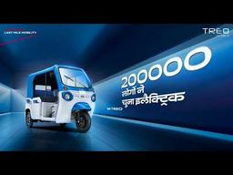 2 लाख लोगों का भरोसा।2 लाख सपनों को मिली नई रफ़्तार। ⚡Mahindra Treo