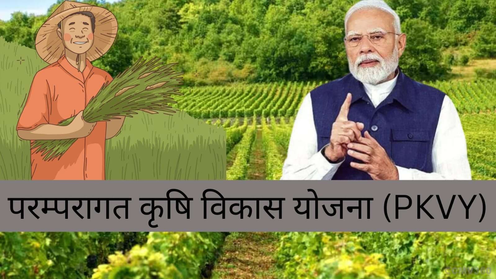 प्राकृतिक खेती की ओर एक नया कदम – परम्परागत कृषि विकास योजना (PKVY) WhatsApp Image 2025-05-20 at 10.42.09.jpeg
