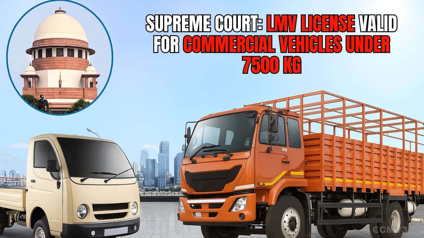 सुप्रीम कोर्ट: LMV लाइसेंस 7500 किलोग्राम से कम के कमर्शियल वाहनों के लिए मान्य Supreme Court LMV License Valid for Commercial Vehicles Under 7500 Kg.webp