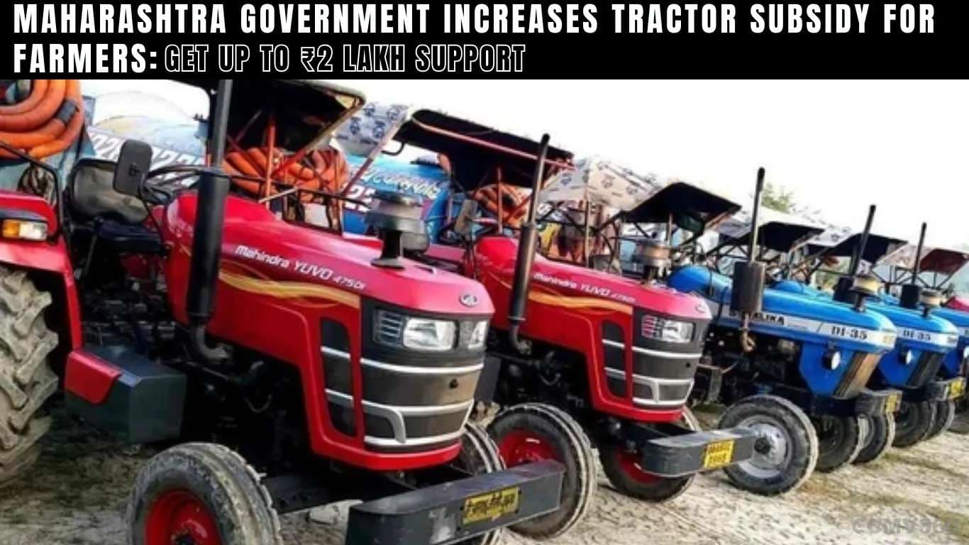 மகாராஷ்டிரா அரசு விவசாயிகளுக்கு டிராக்டர் மானியத்தை அதிகரிக்கிறது: ₹ 2 லட்சம் Maharashtra Government Increases Tractor Subsidy for Farmers: Get Up to ₹2 Lakh Support