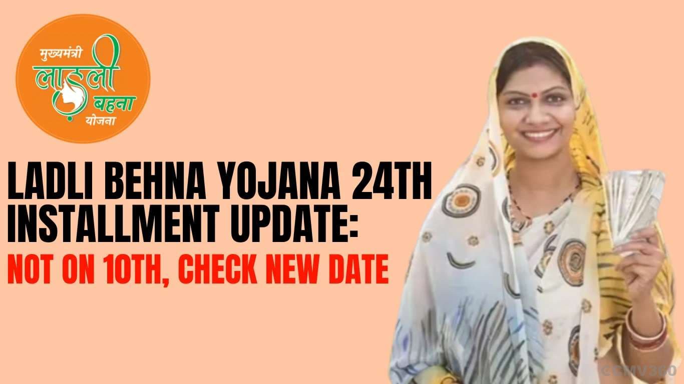 லட்லி பெஹ்னா யோஜனா 24 வது தவணை புதுப்பிப்பு: 10 ஆம் தேதி இல்லை, புதிய தேதியை சரிபார்க்கவும் Ladli Behna Yojana 24th Installment Update.webp