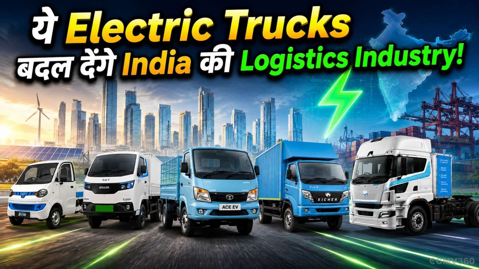 भारत के 5 सबसे Powerful Electric Trucks 2026 भारत के 5 सबसे Powerful Electric Trucks 2026